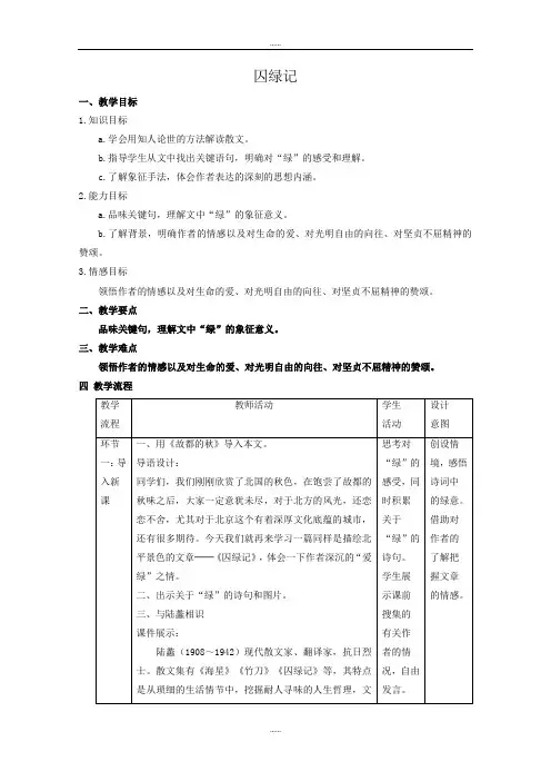人教版高中最新语文 必修二教学设计：第3课 囚绿记 Word版含答案