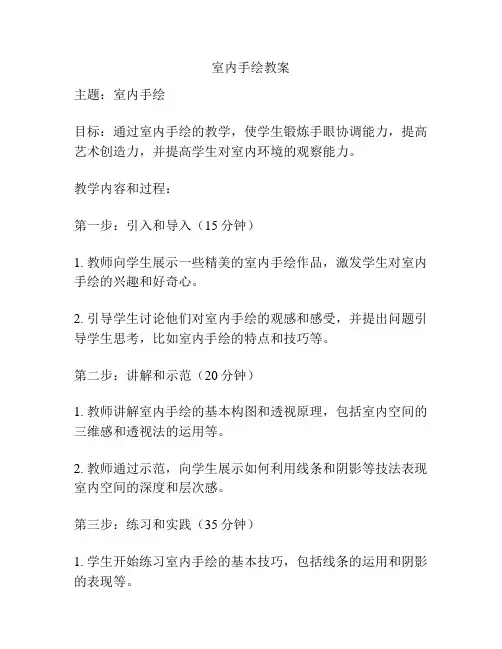 室内手绘教案