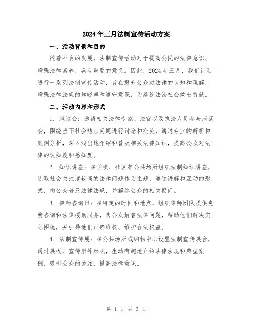 2024年三月法制宣传活动方案