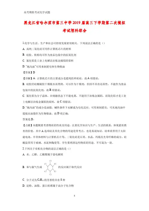 黑龙江省哈尔滨市第三中学2019届高三下学期第二次模拟考试理科综合(答案+解析)化学试题