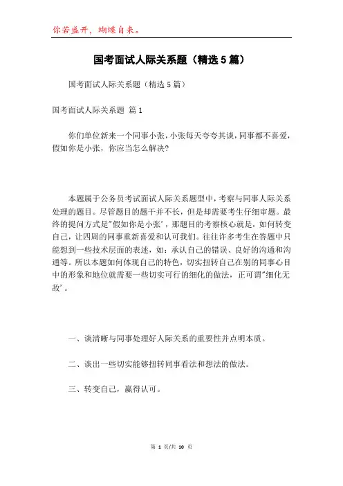 国考面试人际关系题(精选5篇)