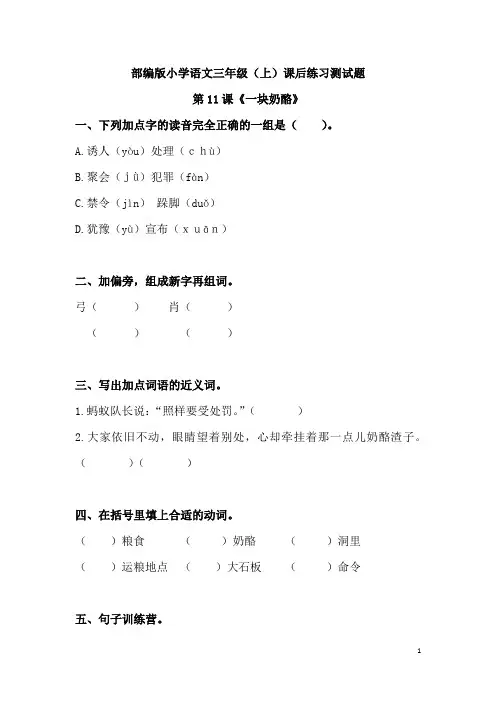 部编版小学语文三年级(上)课后练习测试题附答案：第11课《一块奶酪》