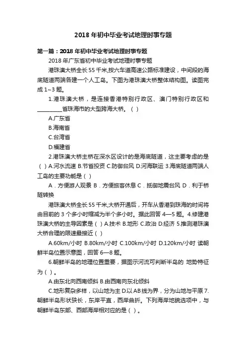 2018年初中毕业考试地理时事专题