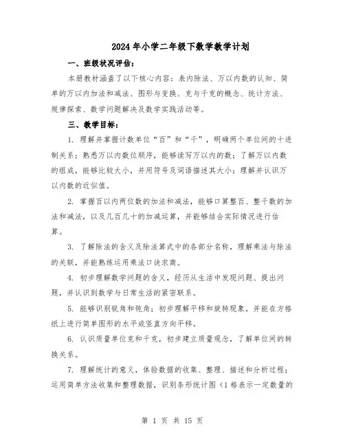 2024年小学二年级下数学教学计划（6篇）