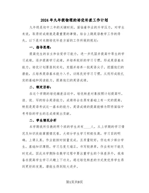2024年九年级物理的培优补差工作计划（三篇）