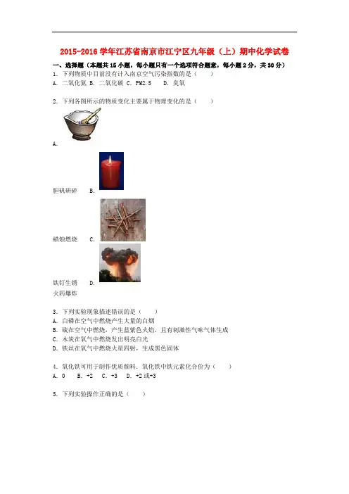 江苏省南京市江宁区2016届九年级化学上学期期中试题(含解析)新人教版