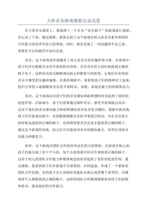 大班音乐游戏观察记录反思