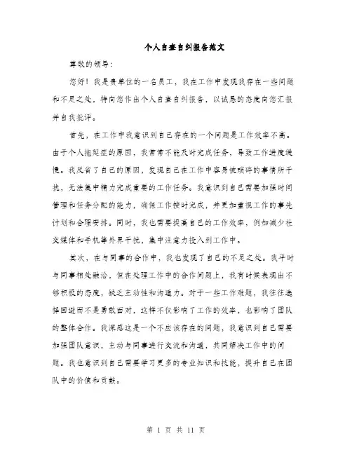 个人自查自纠报告范文(四篇)