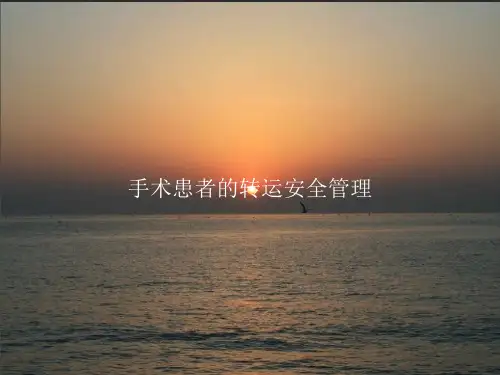 手术患者的转运安全管理