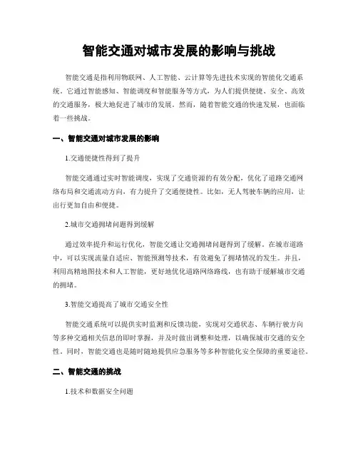 智能交通对城市发展的影响与挑战