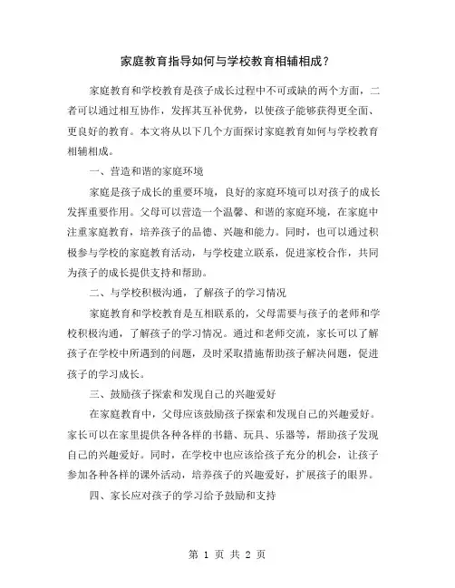 家庭教育指导如何与学校教育相辅相成？