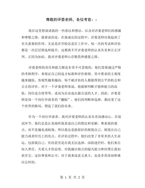 尊敬的评委老师,各位考官：