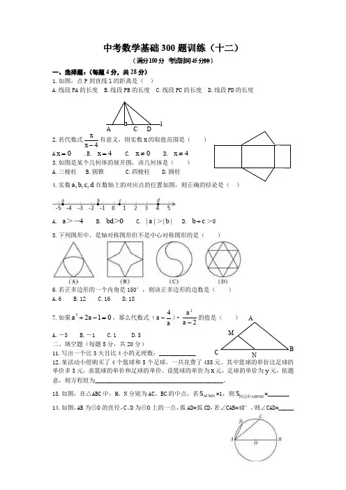 2020年中考数学经典基础300题(12)有答案