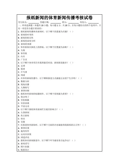 报纸新闻的体育新闻传播考核试卷