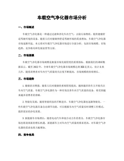 车载空气净化器市场分析