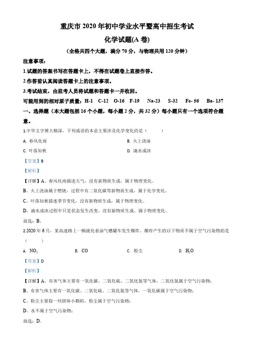 重庆市2020年中考(A卷)化学试题(解析版)