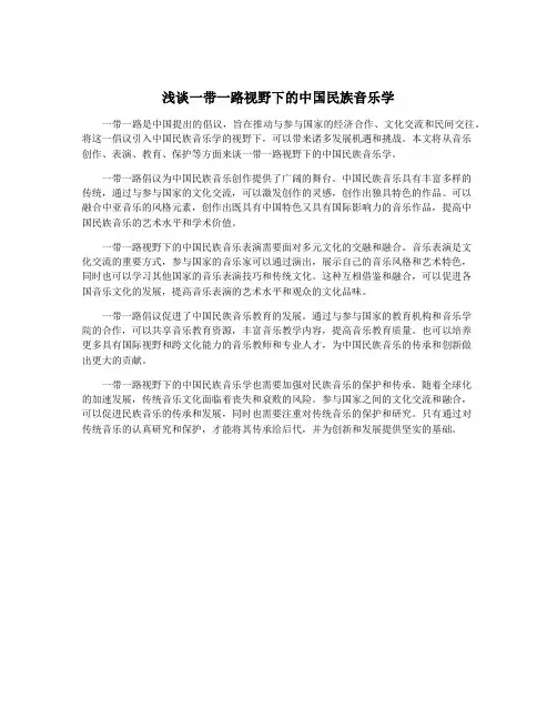 浅谈一带一路视野下的中国民族音乐学