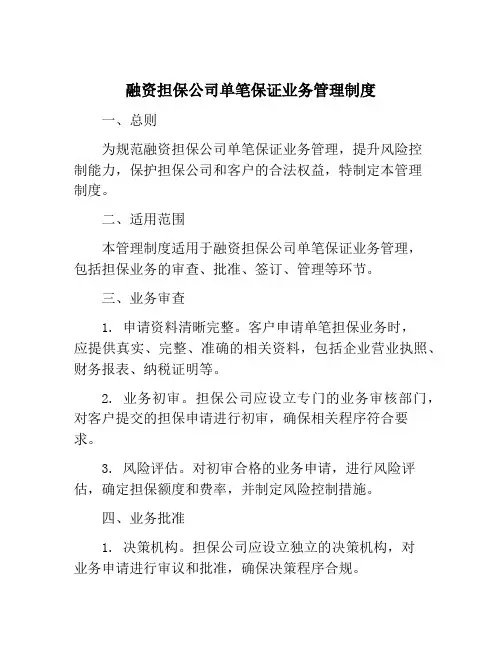 融资担保公司单笔保证业务管理制度