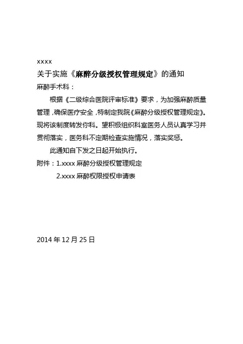 麻醉医师分级授权与再授权管理制度