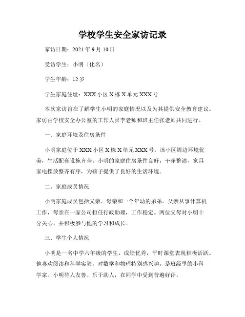 学校学生安全家访记录