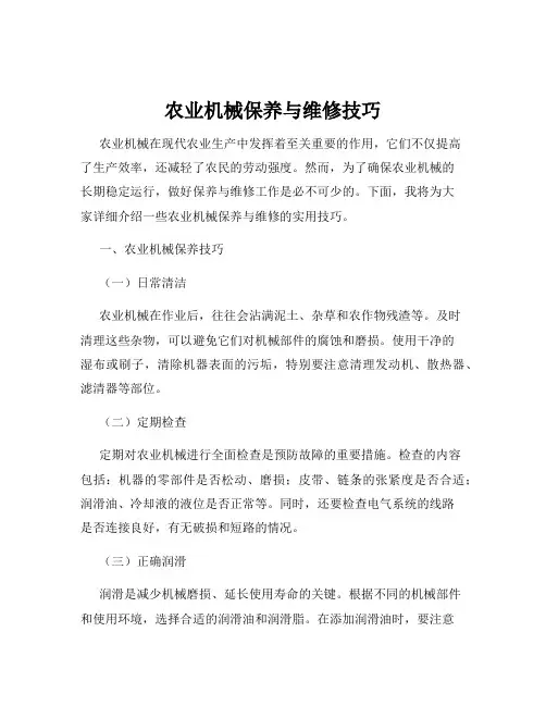 农业机械保养与维修技巧