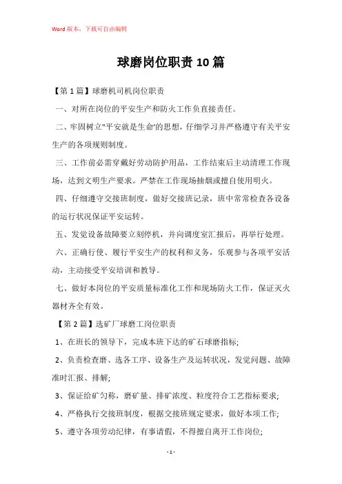 球磨岗位职责10篇