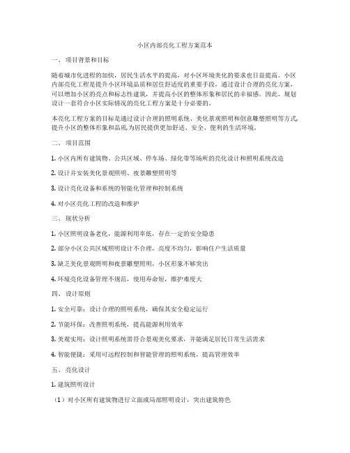 小区内部亮化工程方案范本
