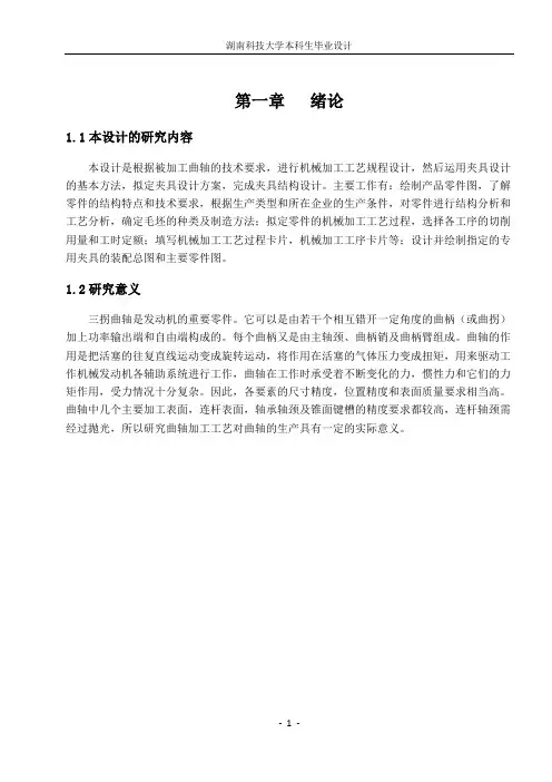三拐曲轴加工工艺及夹具设计说明书