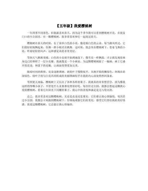 【五年级】我爱樱桃树