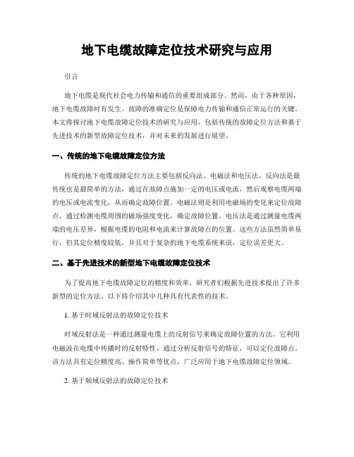 地下电缆故障定位技术研究与应用