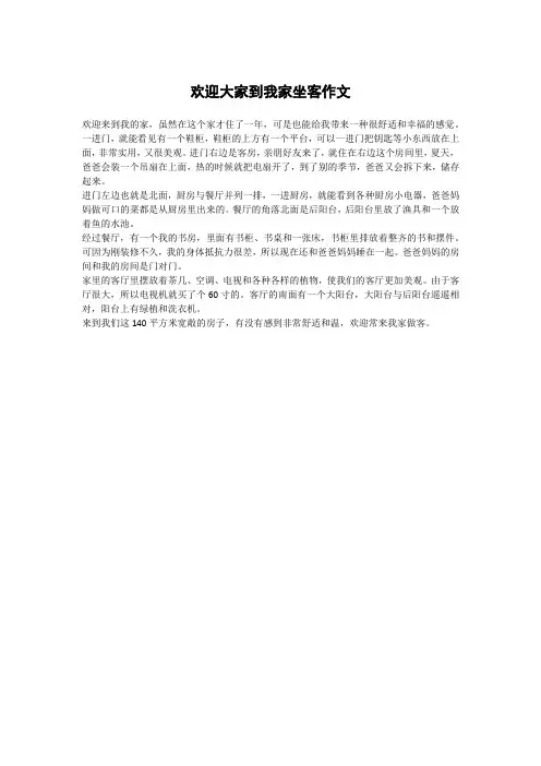 欢迎大家到我家坐客作文