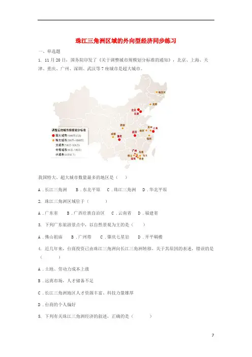 八年级地理下册第七章第三节珠江三角洲区域的外向型经