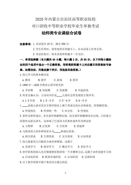 2020年内蒙古自治区高等职业院校对口招收中等职业学校毕业生单独考试幼师类专业课综合试题及答案