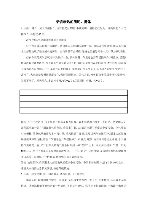 2021版高考语文一轮复习语言表达的简明、连贯、得体、准确、鲜明、生动课案1语言表达的简明得体练习含解析
