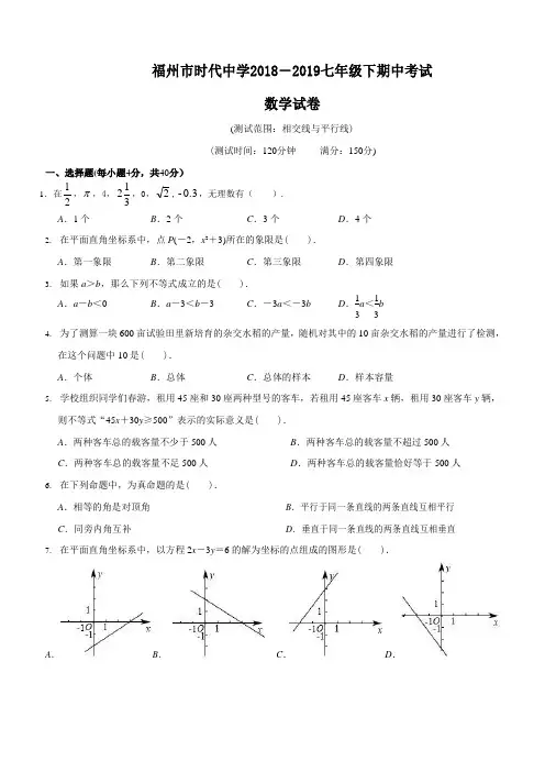 福建省福州市时代中学2018-2019学年七年级下期期中考试数学试卷(含答案)