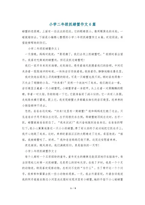 小学二年级抓螃蟹作文6篇
