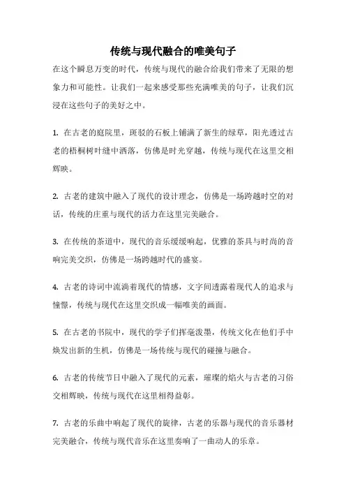 传统与现代融合的唯美句子
