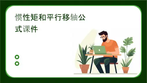 惯性矩和平行移轴公式课件