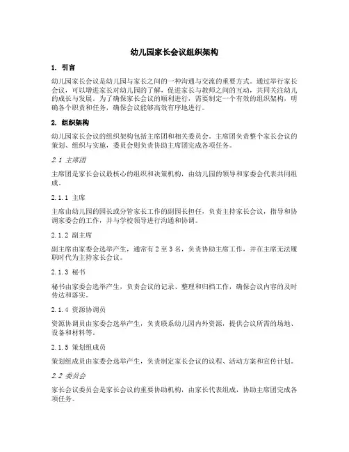 幼儿园家长会议组织架构