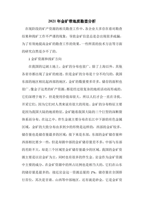 2021年金矿带地质勘查分析
