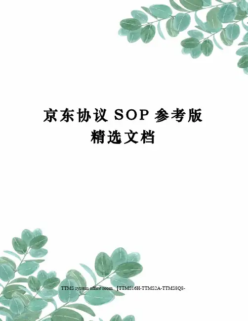 京东协议SOP参考版精选文档