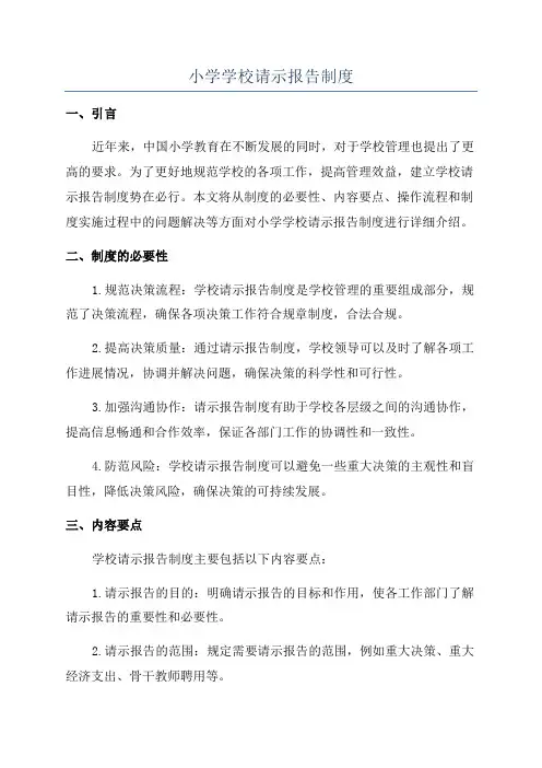 小学学校请示报告制度