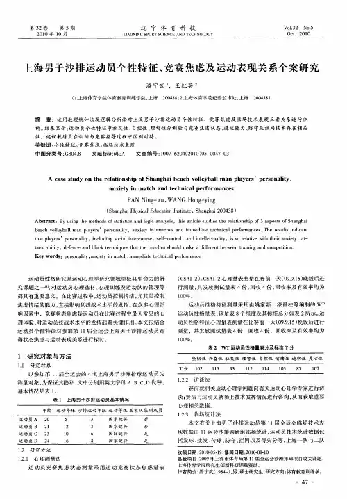 上海男子沙排运动员个性特征、竞赛焦虑及运动表现关系个案研究