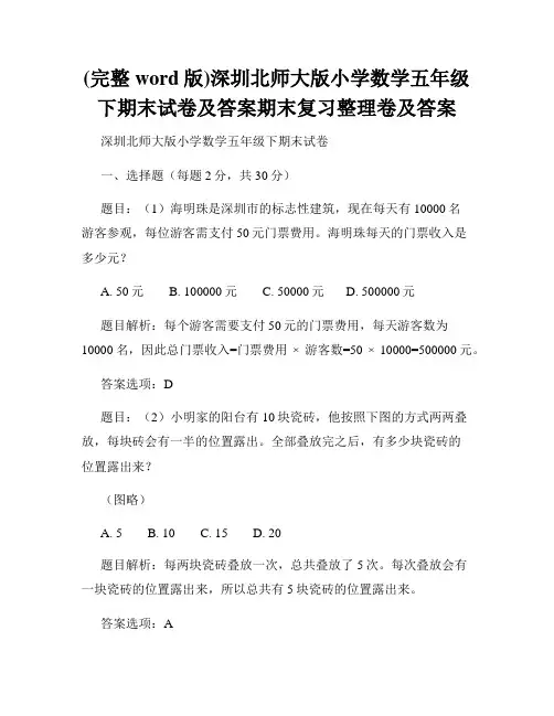 (完整word版)深圳北师大版小学数学五年级下期末试卷及答案期末复习整理卷及答案