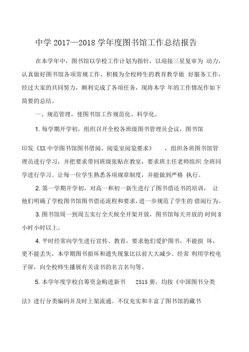 中学2017—2018学年度图书馆工作总结报告
