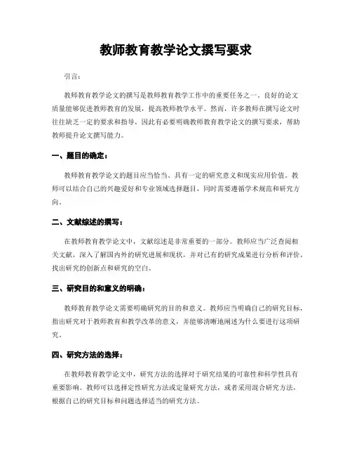 教师教育教学论文撰写要求