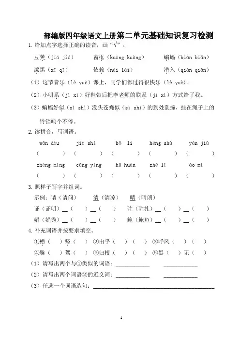 部编版四年级语文上册第二单元基础知识复习检测(附答案)