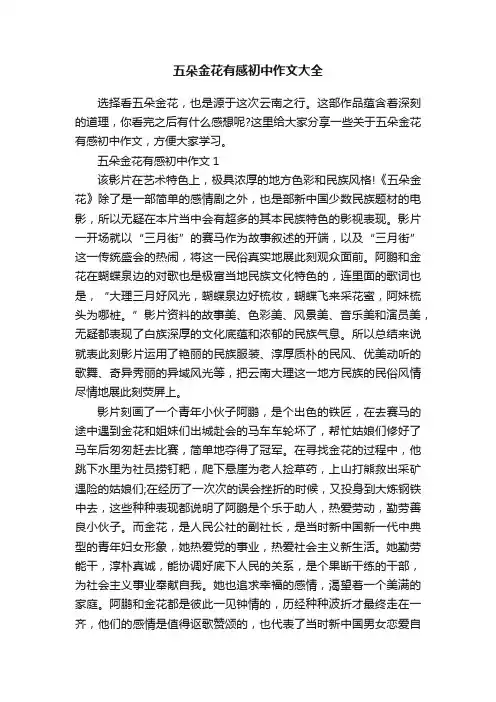 五朵金花有感初中作文大全