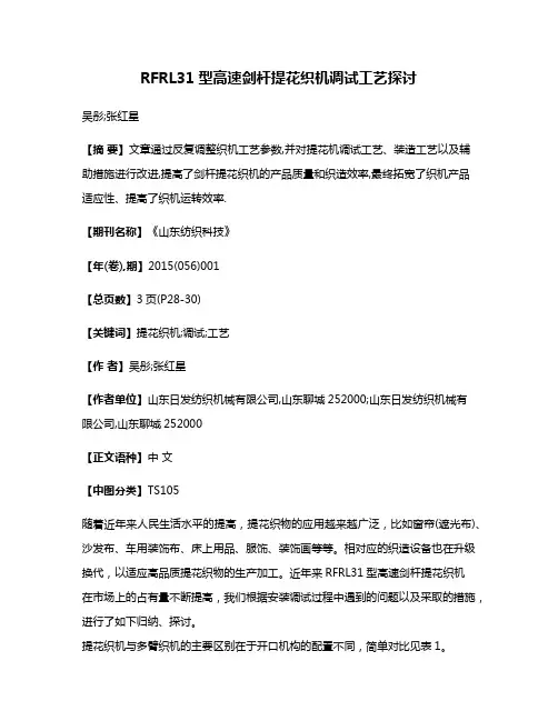 RFRL31型高速剑杆提花织机调试工艺探讨