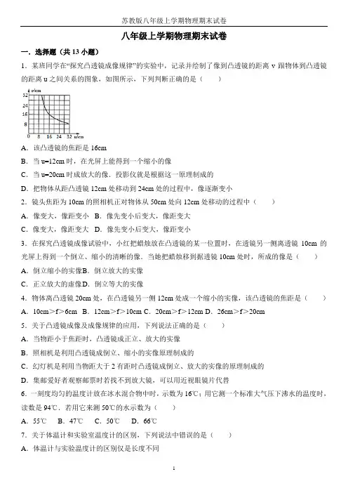 苏教版八年级上学期物理期末试卷